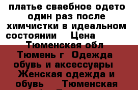 платье сваебное одето один раз после химчистки в идеальном состоянии! › Цена ­ 9 000 - Тюменская обл., Тюмень г. Одежда, обувь и аксессуары » Женская одежда и обувь   . Тюменская обл.,Тюмень г.